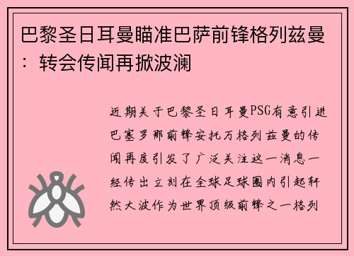 巴黎圣日耳曼瞄准巴萨前锋格列兹曼：转会传闻再掀波澜