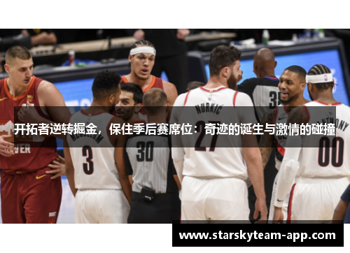 开拓者逆转掘金，保住季后赛席位：奇迹的诞生与激情的碰撞