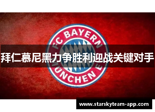 拜仁慕尼黑力争胜利迎战关键对手