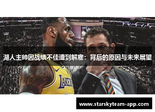湖人主帅因战绩不佳遭到解雇：背后的原因与未来展望