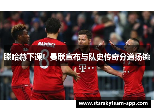 滕哈赫下课！曼联宣布与队史传奇分道扬镳
