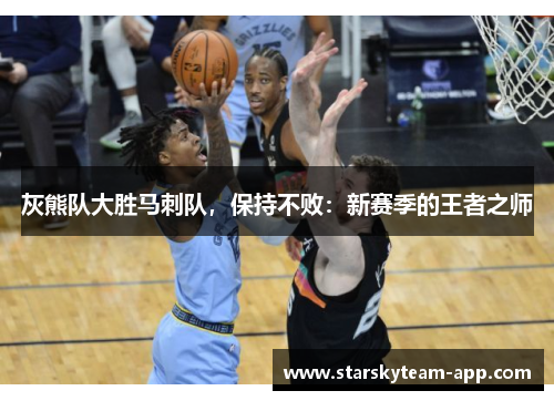灰熊队大胜马刺队，保持不败：新赛季的王者之师
