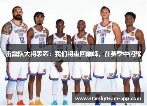 雷霆队大将表态：我们将重回巅峰，在赛季中闪耀