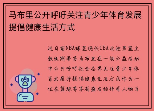 马布里公开呼吁关注青少年体育发展提倡健康生活方式