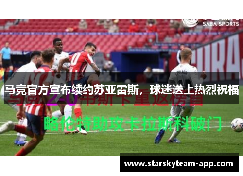 马竞官方宣布续约苏亚雷斯，球迷送上热烈祝福