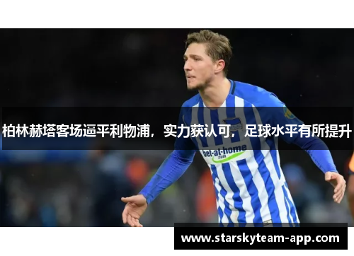 柏林赫塔客场逼平利物浦，实力获认可，足球水平有所提升