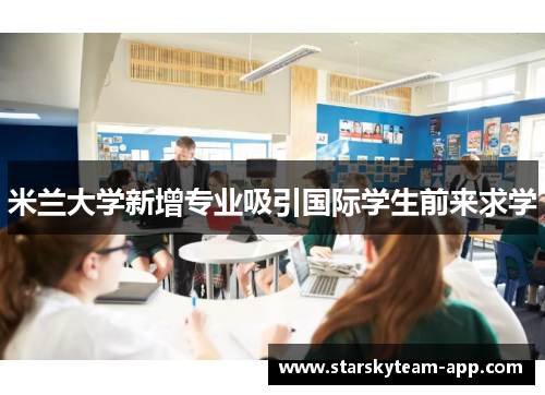 米兰大学新增专业吸引国际学生前来求学
