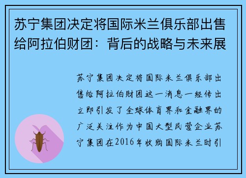 苏宁集团决定将国际米兰俱乐部出售给阿拉伯财团：背后的战略与未来展望