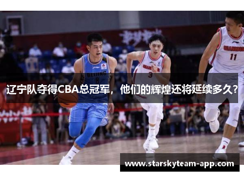 辽宁队夺得CBA总冠军，他们的辉煌还将延续多久？