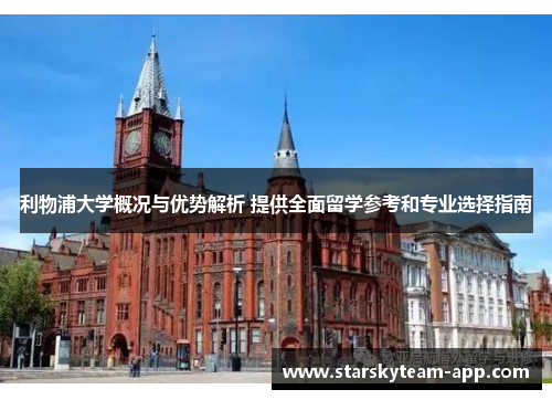 利物浦大学概况与优势解析 提供全面留学参考和专业选择指南