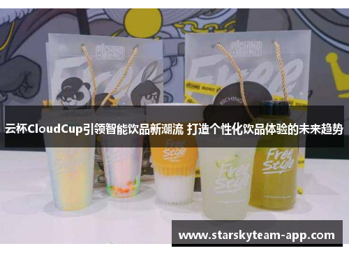 云杯CloudCup引领智能饮品新潮流 打造个性化饮品体验的未来趋势