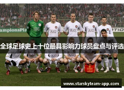 全球足球史上十位最具影响力球员盘点与评选