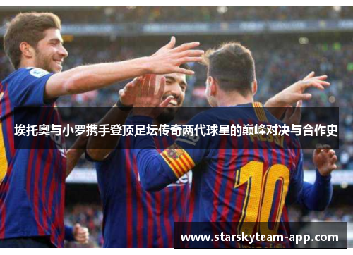埃托奥与小罗携手登顶足坛传奇两代球星的巅峰对决与合作史