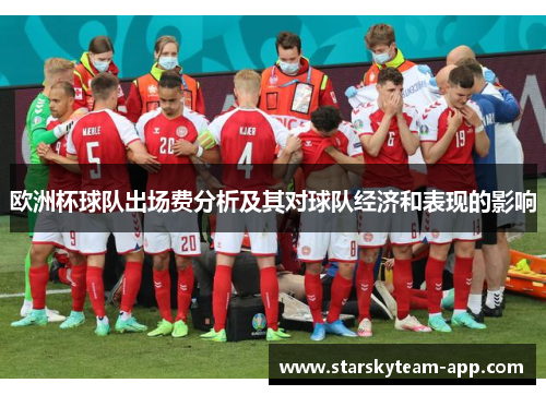 欧洲杯球队出场费分析及其对球队经济和表现的影响