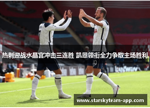 热刺迎战水晶宫冲击三连胜 凯恩领衔全力争取主场胜利