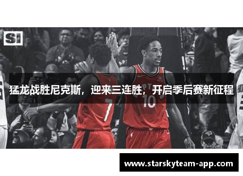 猛龙战胜尼克斯，迎来三连胜，开启季后赛新征程