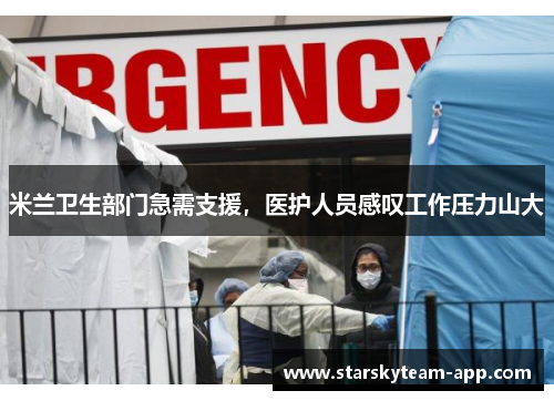 米兰卫生部门急需支援，医护人员感叹工作压力山大