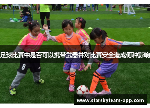 足球比赛中是否可以携带武器并对比赛安全造成何种影响