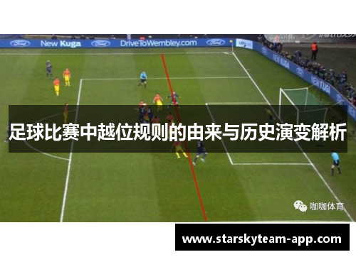 足球比赛中越位规则的由来与历史演变解析