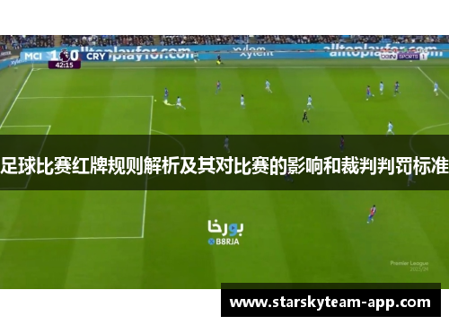 足球比赛红牌规则解析及其对比赛的影响和裁判判罚标准