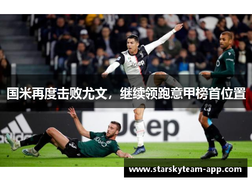 国米再度击败尤文，继续领跑意甲榜首位置