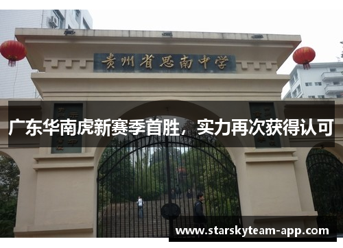 广东华南虎新赛季首胜，实力再次获得认可