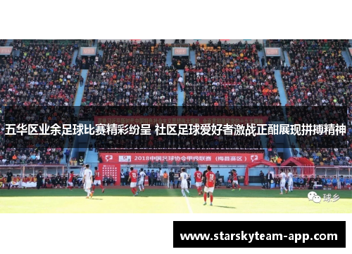五华区业余足球比赛精彩纷呈 社区足球爱好者激战正酣展现拼搏精神