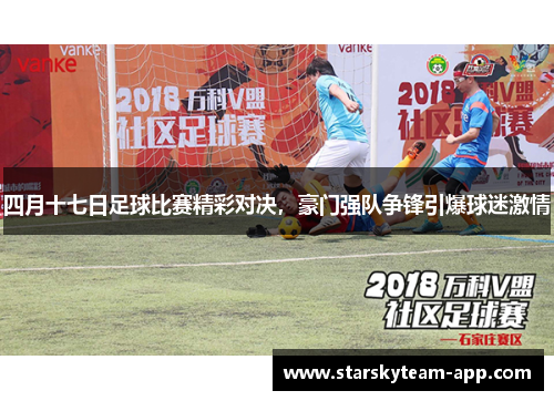四月十七日足球比赛精彩对决，豪门强队争锋引爆球迷激情