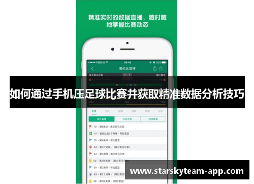 如何通过手机压足球比赛并获取精准数据分析技巧
