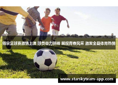 师宗足球赛激情上演 球员奋力拼搏 展现青春风采 激发全县体育热情