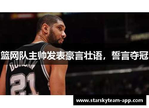篮网队主帅发表豪言壮语，誓言夺冠