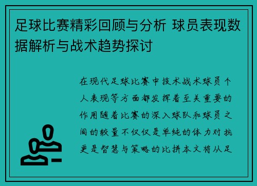 足球比赛精彩回顾与分析 球员表现数据解析与战术趋势探讨