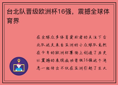 台北队晋级欧洲杯16强，震撼全球体育界