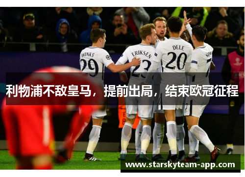 利物浦不敌皇马，提前出局，结束欧冠征程
