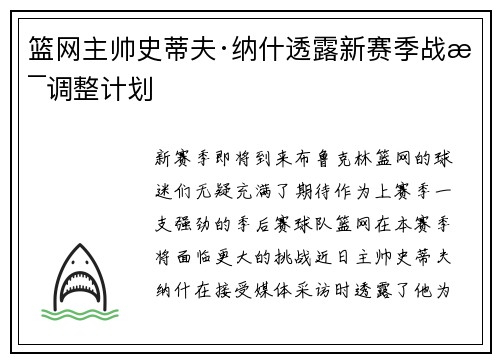 篮网主帅史蒂夫·纳什透露新赛季战术调整计划