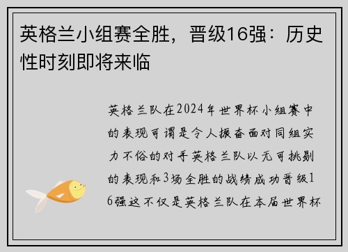 英格兰小组赛全胜，晋级16强：历史性时刻即将来临
