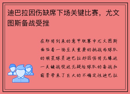 迪巴拉因伤缺席下场关键比赛，尤文图斯备战受挫