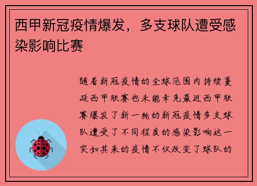 西甲新冠疫情爆发，多支球队遭受感染影响比赛