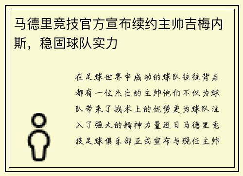 马德里竞技官方宣布续约主帅吉梅内斯，稳固球队实力