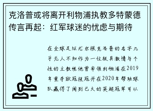 克洛普或将离开利物浦执教多特蒙德传言再起：红军球迷的忧虑与期待
