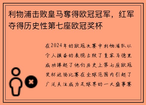 利物浦击败皇马奪得欧冠冠军，红军夺得历史性第七座欧冠奖杯