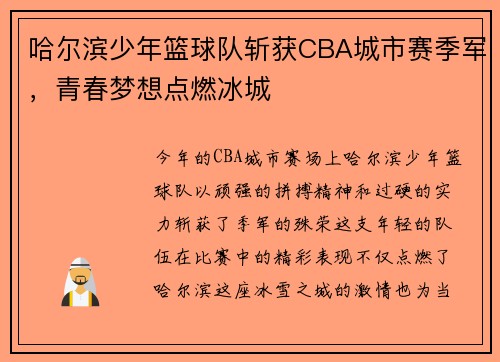 哈尔滨少年篮球队斩获CBA城市赛季军，青春梦想点燃冰城
