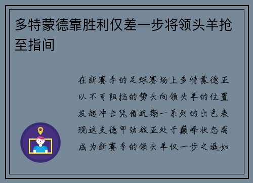 多特蒙德靠胜利仅差一步将领头羊抢至指间