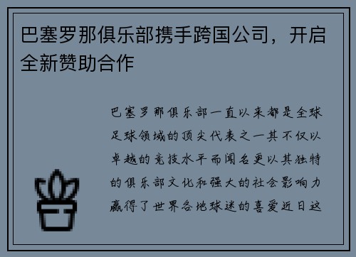 巴塞罗那俱乐部携手跨国公司，开启全新赞助合作