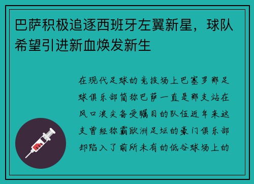 巴萨积极追逐西班牙左翼新星，球队希望引进新血焕发新生