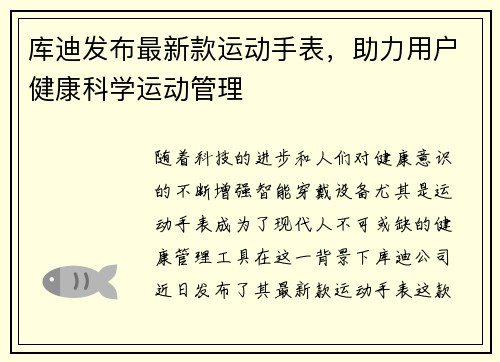 库迪发布最新款运动手表，助力用户健康科学运动管理