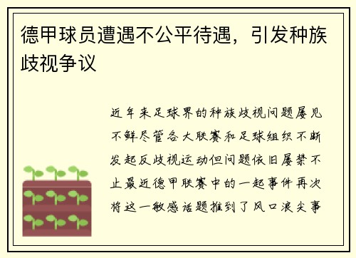 德甲球员遭遇不公平待遇，引发种族歧视争议