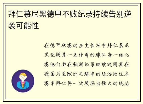 拜仁慕尼黑德甲不败纪录持续告别逆袭可能性