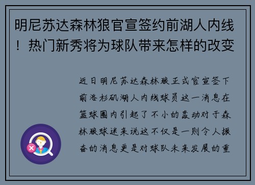 明尼苏达森林狼官宣签约前湖人内线！热门新秀将为球队带来怎样的改变？