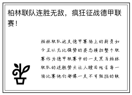 柏林联队连胜无敌，疯狂征战德甲联赛！